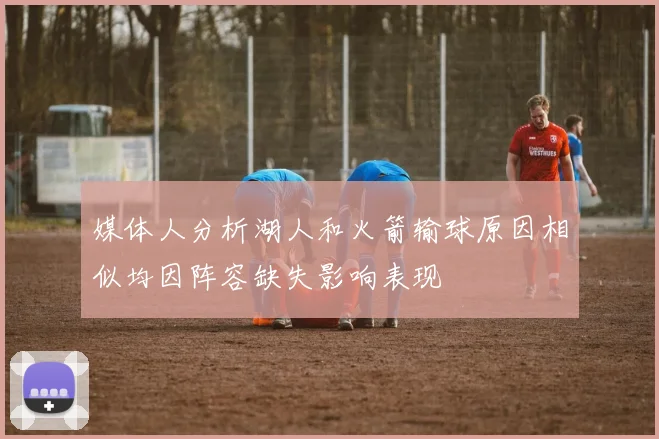 媒体人分析湖人和火箭输球原因相似均因阵容缺失影响表现