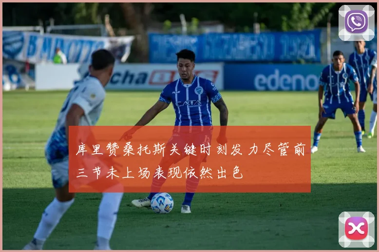 库里赞桑托斯关键时刻发力尽管前三节未上场表现依然出色