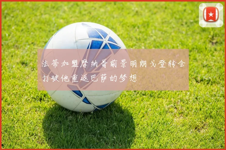 法蒂加盟摩纳哥前景明朗戈登转会打破他重返巴萨的梦想