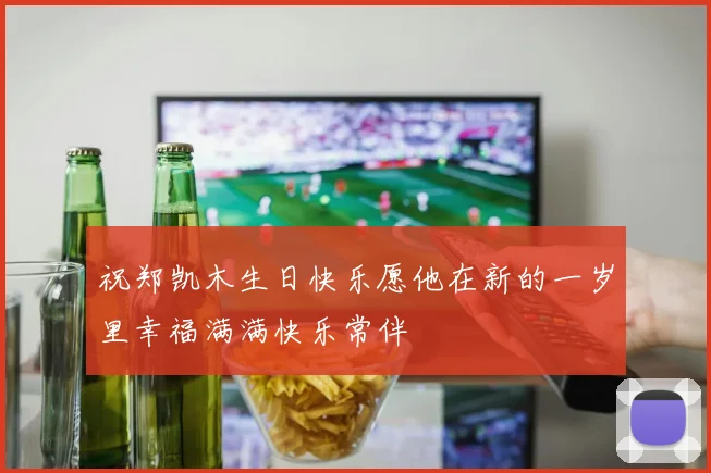 祝郑凯木生日快乐愿他在新的一岁里幸福满满快乐常伴